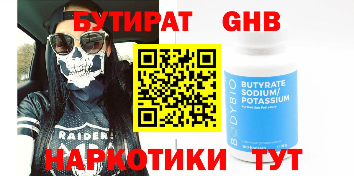 БУТИРАТ бутик Корсаков
