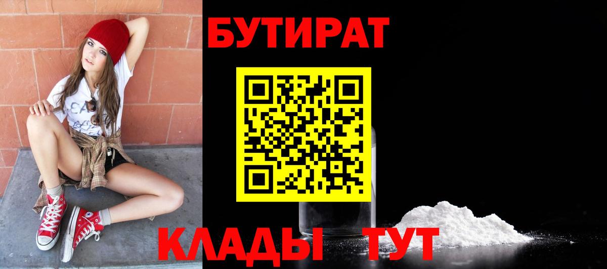 БУТИРАТ бутик  Вход с VPN  Корсаков 