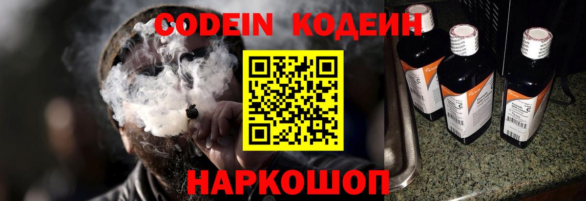 Codein напиток Lean (лин)  Вход с VPN  Корсаков  Codein Purple Drank 